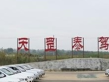 天罡泰驾校