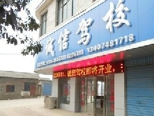 诚信驾校