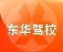 东华(奉贤分部)