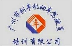 创丰驾校