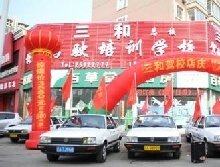 三和驾校