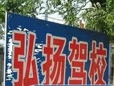 渭南弘扬驾校