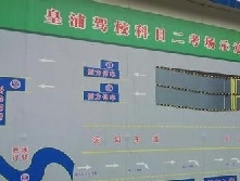皇浦驾校