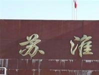 苏淮驾校