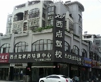 西点驾校