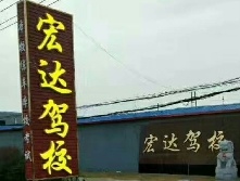 宏达驾校