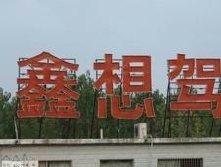 鑫想驾校