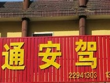 通安驾校