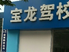 宝龙驾校