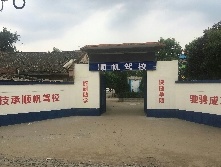 洛阳顺帆驾校