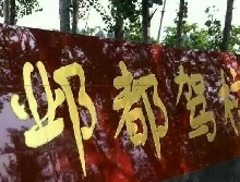 邺都驾校