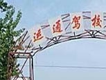 枣庄运通驾校