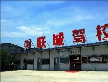 联城驾校