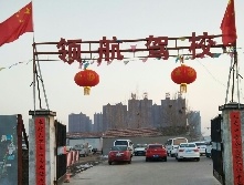 领航驾校
