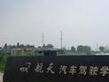 航天驾校