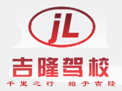 上海吉隆驾校
