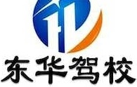 上海东华驾校