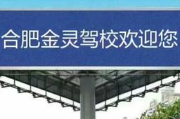 金灵驾校