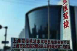 上海安技驾校