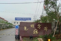 光明驾校