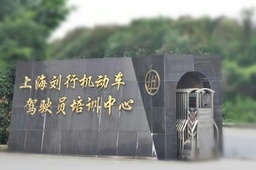 刘行驾校
