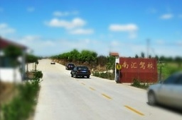 南汇驾校