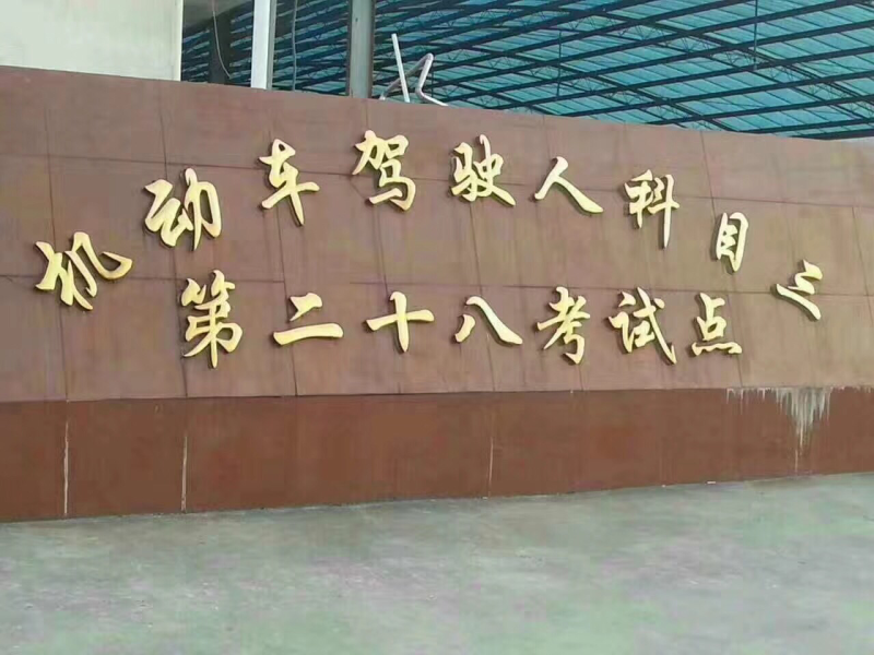 上海錦隆駕校第28考試點