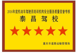泰昌驾校