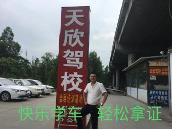 天欣驾校
