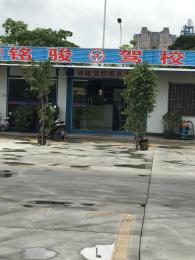 铭骏驾校
