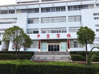 华坚驾校
