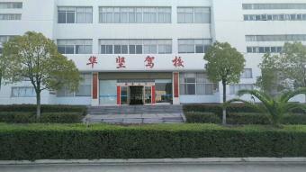 华坚驾校