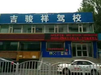 吉骏祥驾校