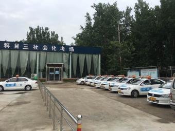 宏业驾校
