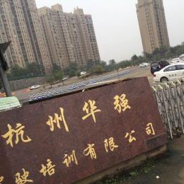 华强驾校