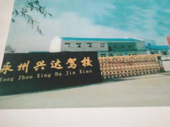 兴达驾校