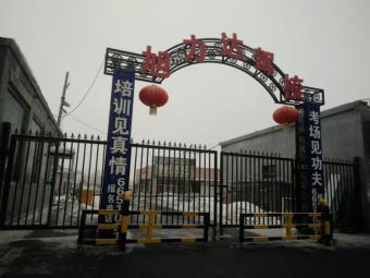 旭力达驾校