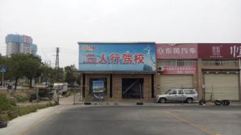 三人行驾校