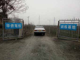 华侨驾校