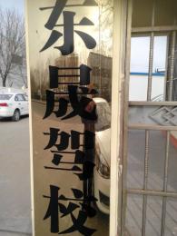 东晟驾校