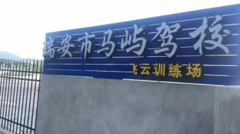 瑞鸿驾校