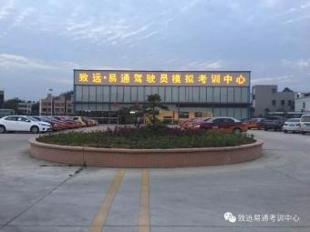 致远易通驾校