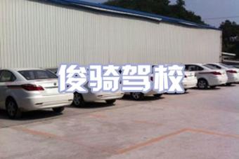 俊骑驾校