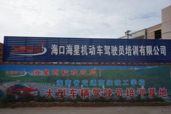 海星驾校
