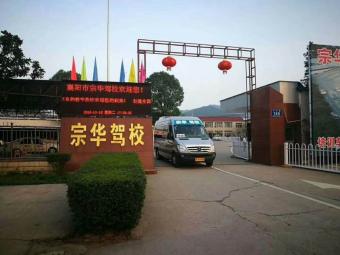 宗华驾校