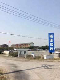 福原驾校
