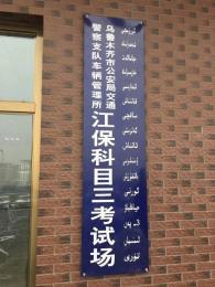 江保驾校