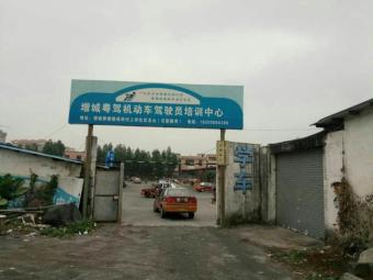 增城粤驾校