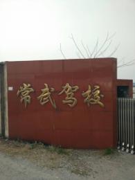 常武驾校