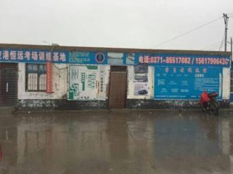 恒远驾校